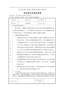 安全技术交底记录表(爆破作业)