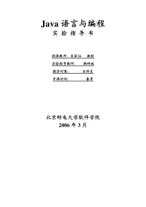 Java语言与编程实验指导书