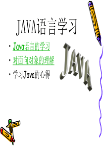 JAVA语言学习心得