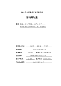 广东轻工职业技术学院—中国移动社区“139说客”推广策划方案