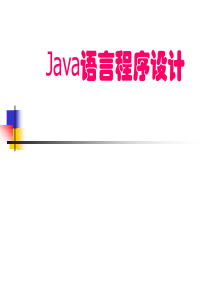 Java语言程序设计