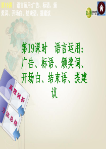 19(四川专版)2014中考语文复习方案 语言运用 广告、标语、颁奖词、开场白、结束语、提建议课件