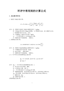 环评中常用到的计算公式