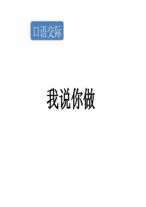 一年级上语文课件-口语交际：我说你做-人教(部编版) (共18张PPT)