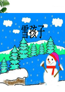 一年级上语文课件-雪孩子人教版