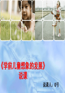 《学前儿童想象的发展》说课