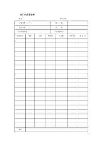 出厂产品检验表