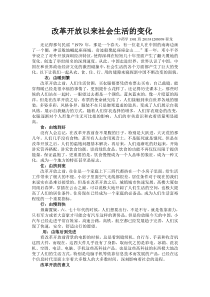 改革开放以来社会生活的变化