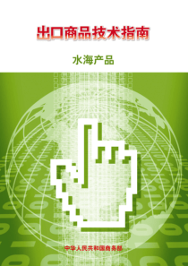 出口产品技术指南-水海产品(PDF76)(1)