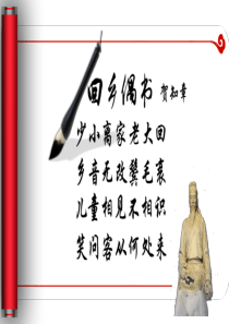 《回乡偶书》 贺知章