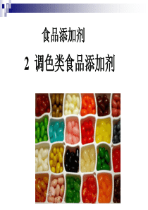 2-调色类食品添加剂