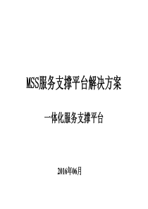 MSS服务支撑平台解决方案0629