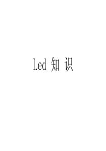 最新最全的LED知识培训资料