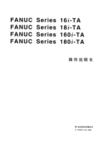 41FANUC 16i160i18i180i-TA操作说明书-part1