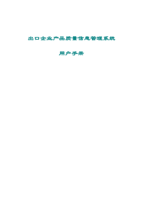 出口企业产品质量信息管理系统