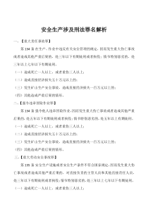 刑法中关于安全生产罪名的解析