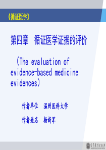 第四章-循证医学证据的评价