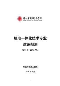 3.机电一体化技术专业建设规划(2014-2016年)