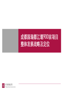 都江堰项目整体定位及发展战略1044513906