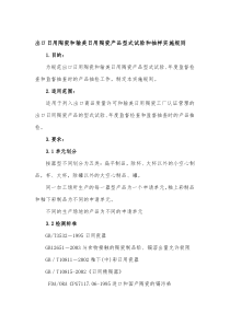 出口日用陶瓷和输美日用陶瓷产品型式试验和抽样实施规则