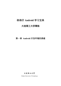 栋栋仔Android学习宝典 第一章 Android开发环境的搭建