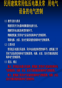 民用建筑常用低压电器及常用电气设备的电气控制