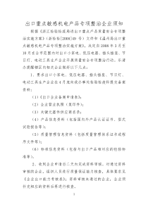 出口重点敏感机电产品专项整治企业须知doc-温州出入境检