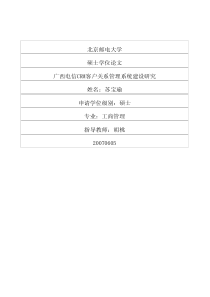 广西电信crm客户关系管理系统建设研究