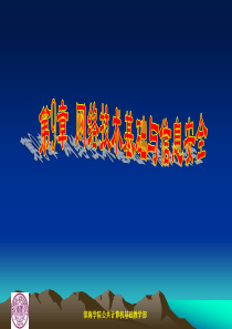 第9章+网络技术基础与信息安全
