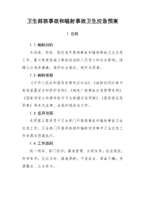 卫生部核事故和辐射事故卫生应急预案