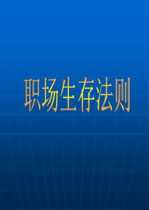 职场生存法则.ppt