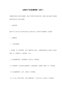 出境水产品追溯规程试行(doc6)(1)