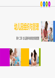 第12章-幼儿园各年龄班的班级管理