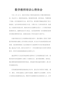 数学教师培训心得体会