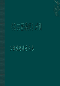 公共营养师三级技能 第三章 2015年新版