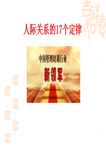 赢在职场经典实用课件：建立良好人际关系的17个定律