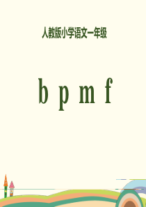 拼音《bpmf》优秀PPT