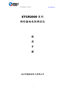 ETCR2000系列钳形接地电阻测试仪说明书