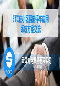 ETC在小区智能停车应用系统方案交流