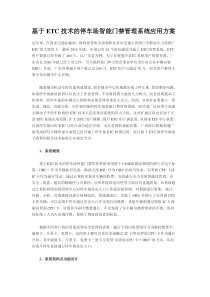 ETC技术的停车场智能管理系统应用方案