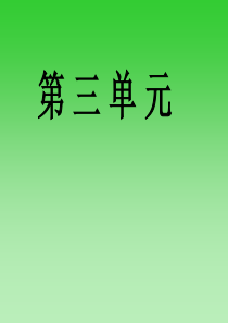 人教版小学语文四年级第三单元复习