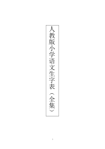 人教版小学语文生字表(全集)教案