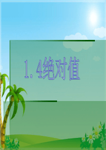 七年级数学上册 第一章从自然有到有理数1.4绝对值课件 浙教版