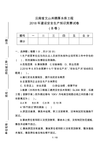 2018年度安全生产知识竞赛试卷(B卷)