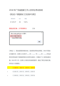 2018年度广东省国家工作人员学法考试系统--《宪法》专题测试【交流学习用】