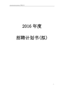 2018年度招聘计划书