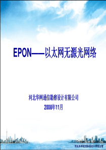 EPON――以太网无源光网络