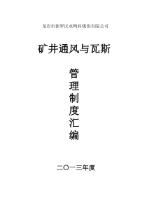 矿井通风与瓦斯管理制度汇编