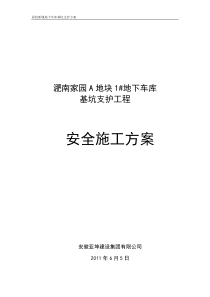 淝南家园1#地下车库基坑支护工程安全施工方案