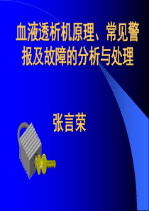 血液透析机常见警报及故障的分析与处理